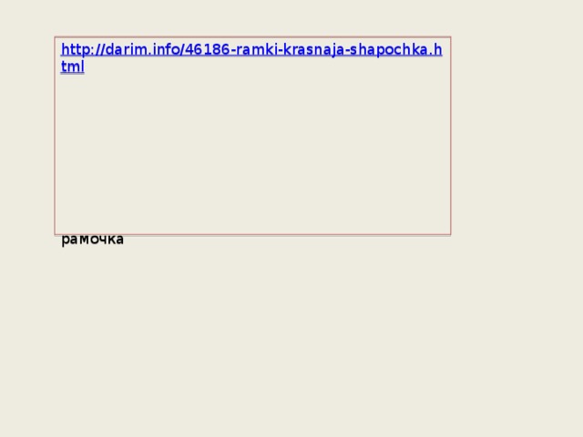 http://darim.info/46186-ramki-krasnaja-shapochka.html рамочка  
