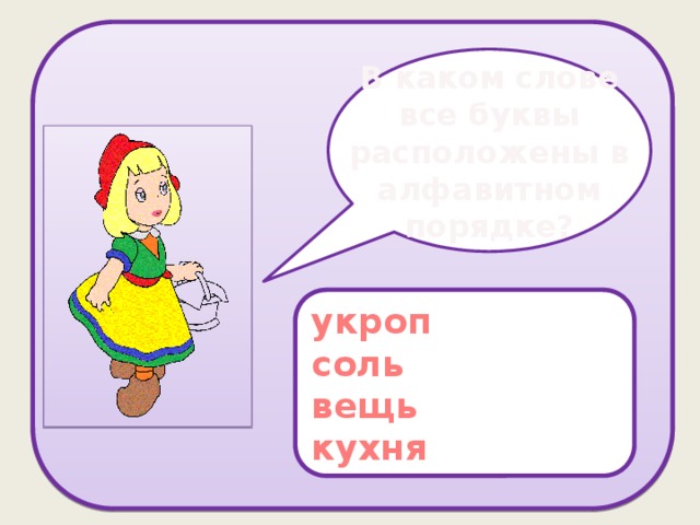 В каком слове все буквы расположены в алфавитном порядке? укроп соль вещь кухня 