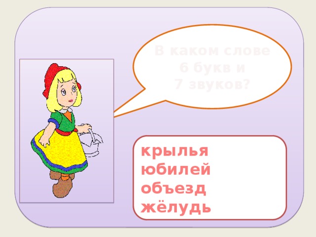 В каком слове  6 букв и 7 звуков? крылья юбилей объезд жёлудь 