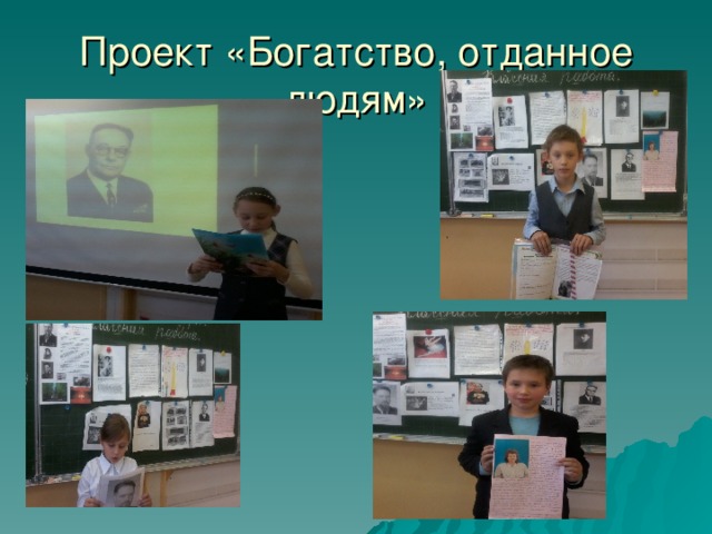 Проект "Богатства,отданные людям"