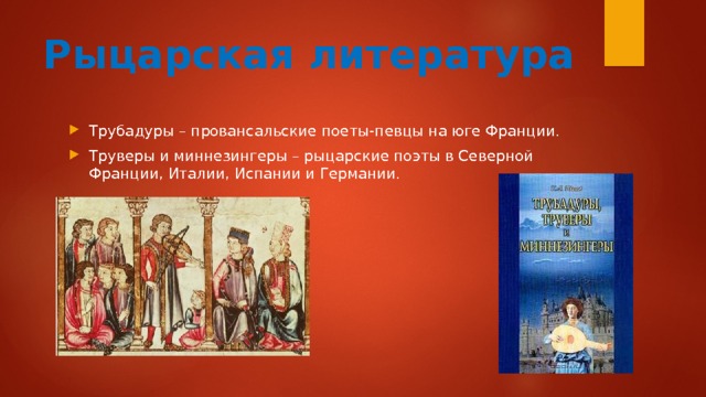 Сайт для проекта 6 класса рыцарская литература Презентация на тему "Культура Западной Европы в Средние века"
