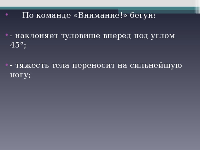  По команде «Внимание!» бегун:  - наклоняет туловище вперед под углом 45 ° ;  - тяжесть тела переносит на сильнейшую ногу;  