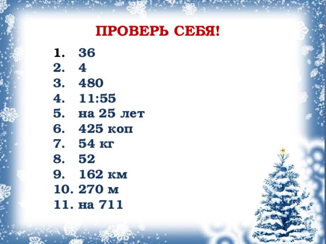 ПРОВЕРЬ СЕБЯ!  36  4  480  11:55  на 25 лет  425 коп  54 кг  52  162 км  270 м  на 711  