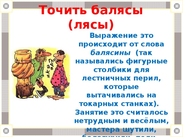 Ей некогда лясы точить. «Точить балясы (лясы)». Фразеологизм точить лясы. Выражение лясы точить. Лясы.
