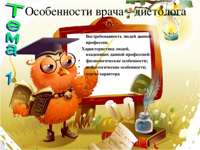 Особенности врача - диетолога  Востребованность людей данной профессии.  Характеристика людей, владеющих данной профессией: физиологические особенности; психологические особенности; черты характера 