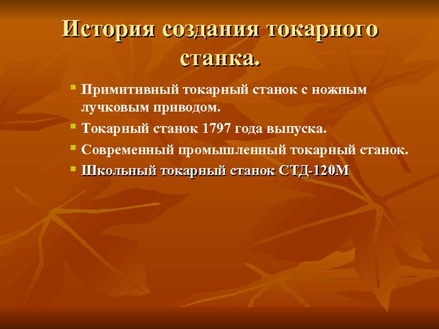История создания токарного станка. Примитивный токарный станок с ножным лучковым приводом. Токарный станок 1797 года выпуска. Современный промышленный токарный станок. Школьный токарный станок СТД-120М Примитивный токарный станок с ножным лучковым приводом. Токарный станок 1797 года выпуска. Современный промышленный токарный станок. Школьный токарный станок СТД-120М Примитивный токарный станок с ножным лучковым приводом. Токарный станок 1797 года выпуска. Современный промышленный токарный станок. Школьный токарный станок СТД-120М 