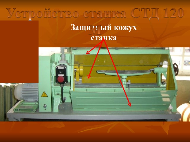 Защитный кожух станка 