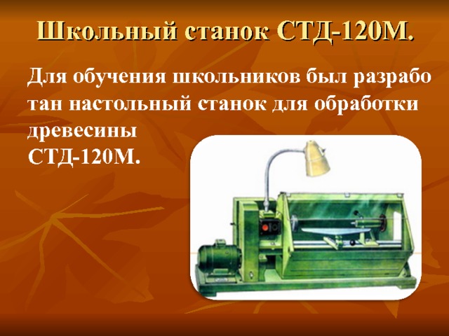 Школьный станок СТД-120М. Для обучения школьников был разрабо тан настольный станок для обработки древесины СТД-120М. 