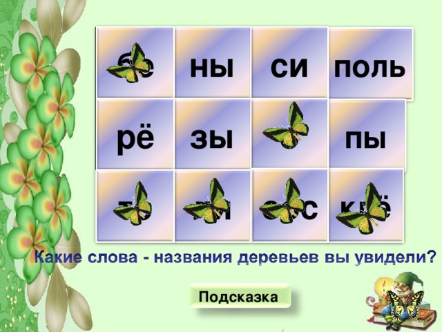 5 букв кле