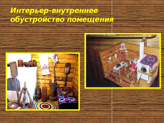 Интерьер-внутреннее обустройство помещения 