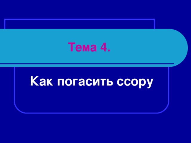 Тема 4. Как погасить ссору 