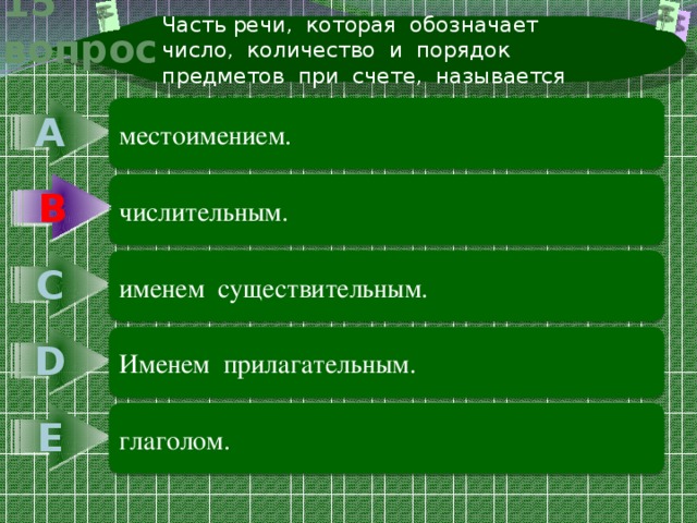 Часть речи, которая обозначает число, количество и порядок предметов при счете, называется 15 вопрос А местоимением. В В числительным. С именем существительным. D Именем прилагательным. Е глаголом. 