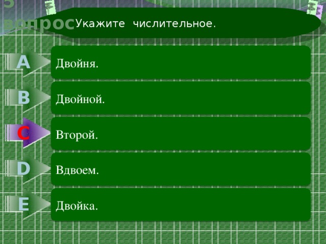 Укажите числительное. 5 вопрос А Двойня. В Двойной. С Второй. С D Вдвоем. Е Двойка. 