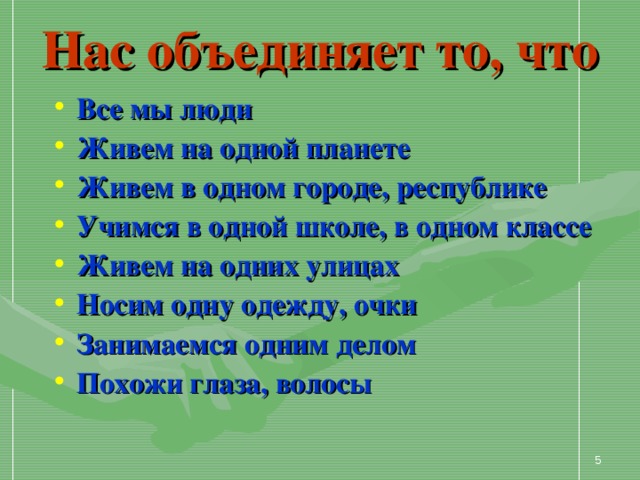 В чем смысл фразы мы живем одним делом