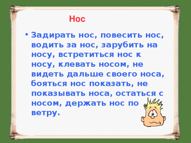 Нос