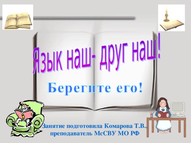 Занятие подготовила Комарова Т.В., преподаватель МсСВУ МО РФ