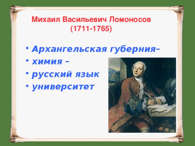 Михаил Васильевич Ломоносов (1711-1765)