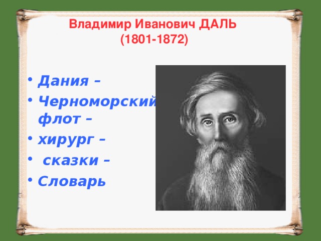 Владимир Иванович ДАЛЬ  (1801-1872)