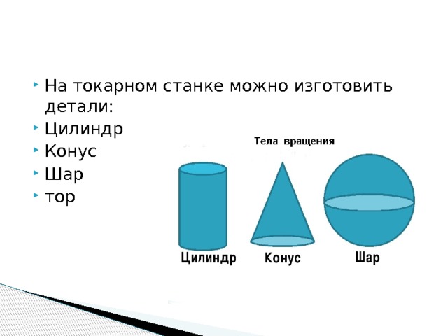 На токарном станке можно изготовить детали: Цилиндр Конус Шар тор 