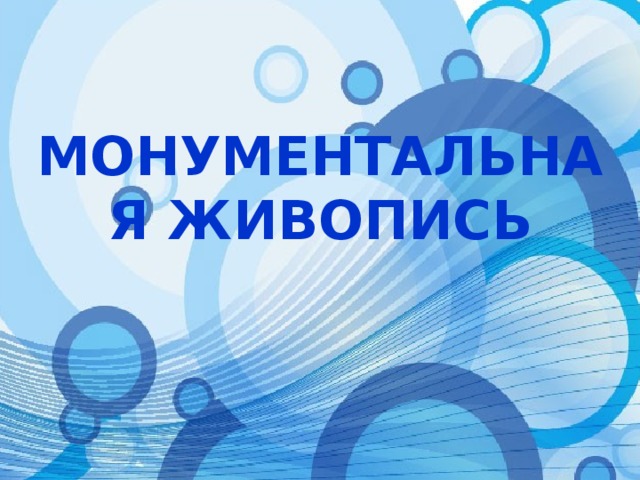 МОНУМЕНТАЛЬНАЯ ЖИВОПИСЬ 