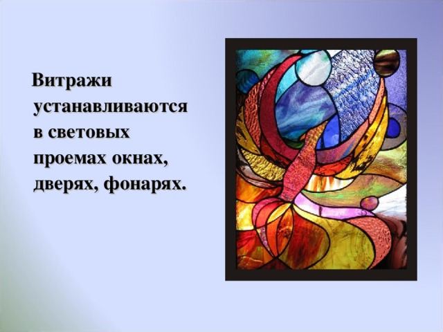  Витражи устанавливаются в световых проемах окнах, дверях, фонарях.    