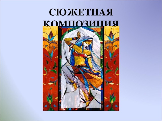СЮЖЕТНАЯ КОМПОЗИЦИЯ 