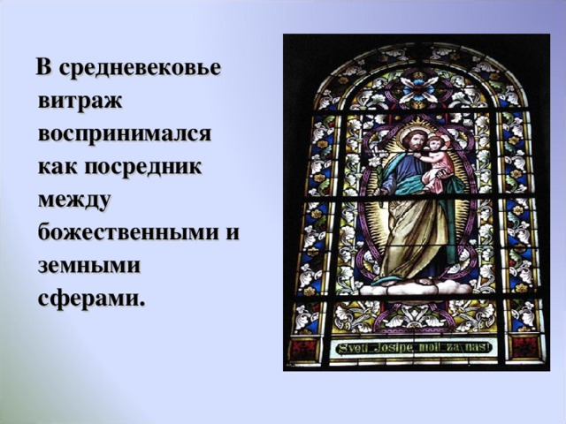  В средневековье витраж воспринимался как посредник между божественными и земными сферами.  