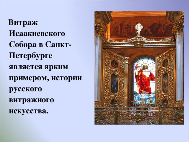  Витраж Исаакиевского Собора в Санкт-Петербурге является ярким примером, истории русского витражного искусства. 