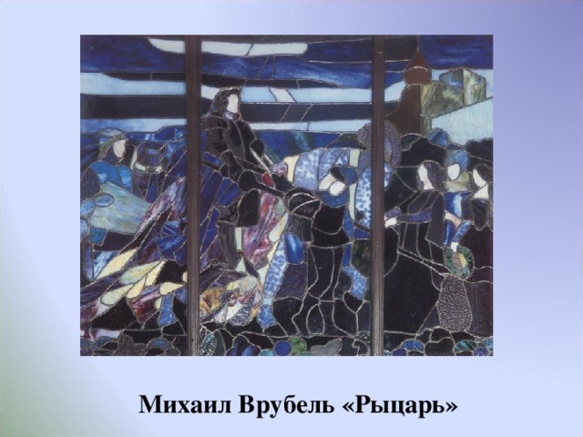 Михаил Врубель «Рыцарь» 