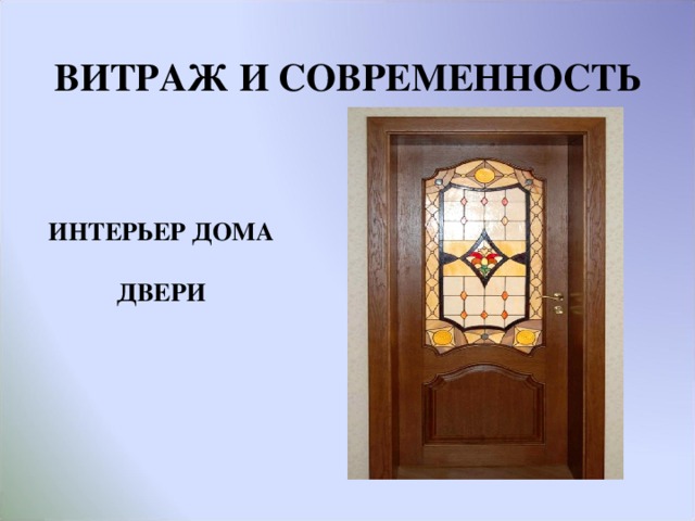 ВИТРАЖ И СОВРЕМЕННОСТЬ ИНТЕРЬЕР ДОМА  ДВЕРИ  