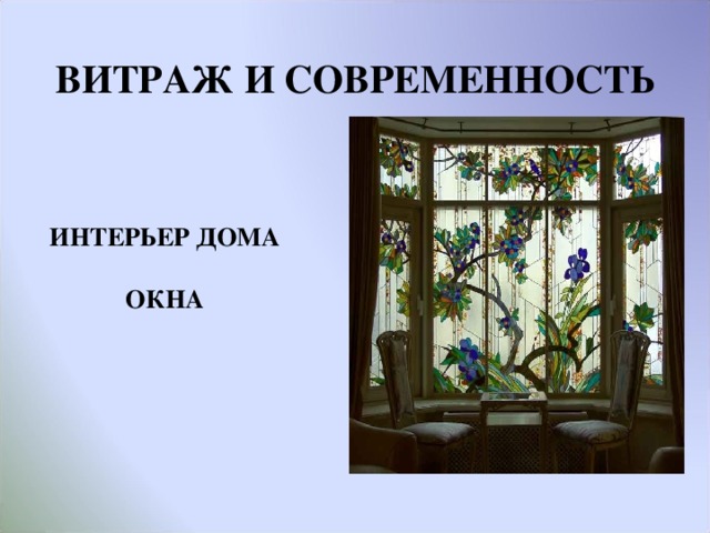 ВИТРАЖ И СОВРЕМЕННОСТЬ ИНТЕРЬЕР ДОМА  ОКНА  