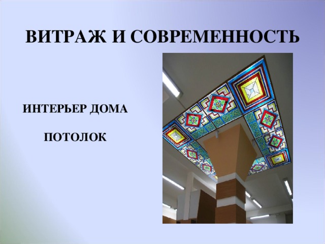 ВИТРАЖ И СОВРЕМЕННОСТЬ ИНТЕРЬЕР ДОМА  ПОТОЛОК  