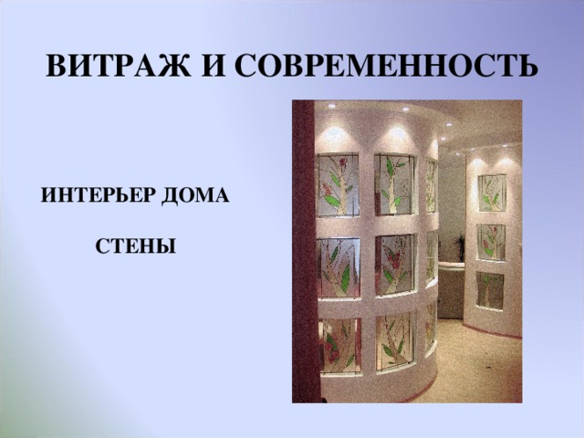 ВИТРАЖ И СОВРЕМЕННОСТЬ ИНТЕРЬЕР ДОМА  СТЕНЫ  