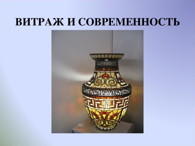ВИТРАЖ И СОВРЕМЕННОСТЬ   