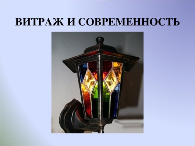 ВИТРАЖ И СОВРЕМЕННОСТЬ   