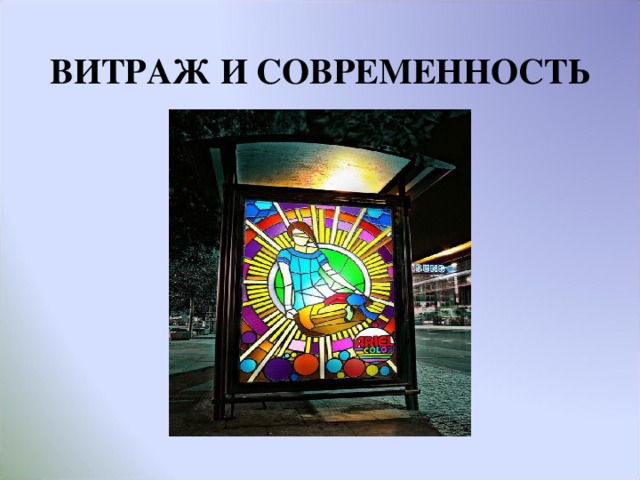 ВИТРАЖ И СОВРЕМЕННОСТЬ   