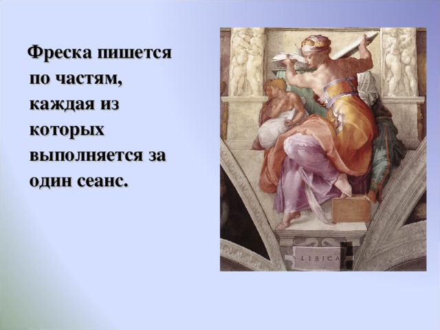  Фреска пишется по частям, каждая из которых выполняется за один сеанс. 