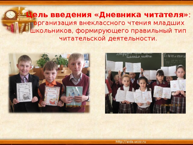 Цель введения «Дневника читателя» :  организация внеклассного чтения младших школьников, формирующего правильный тип читательской деятельности. 