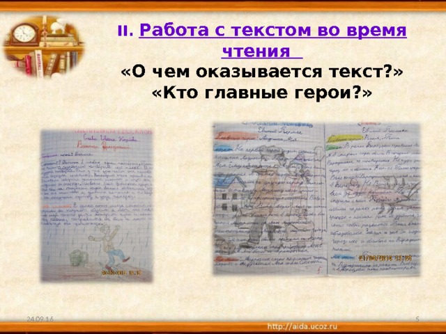 II. Работа с текстом во время чтения «О чем оказывается текст?» «Кто главные герои?»  24.09.16  