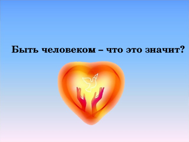 Быть человеком – что это значит?