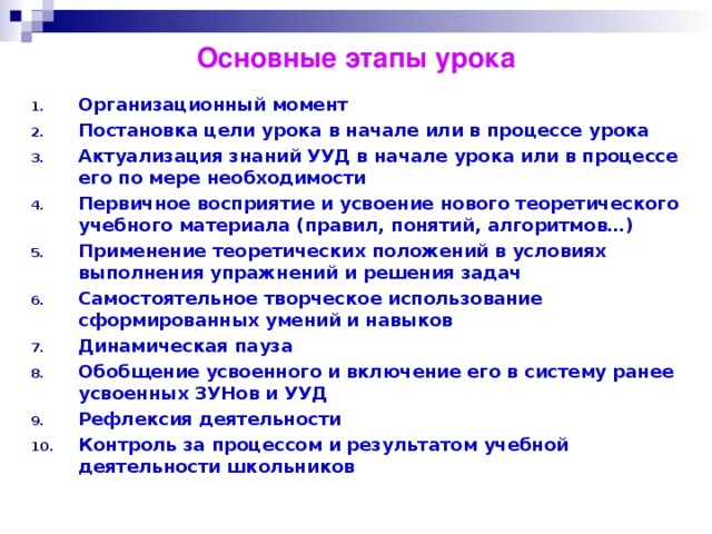 этапы урока закрепления знаний по фгос
