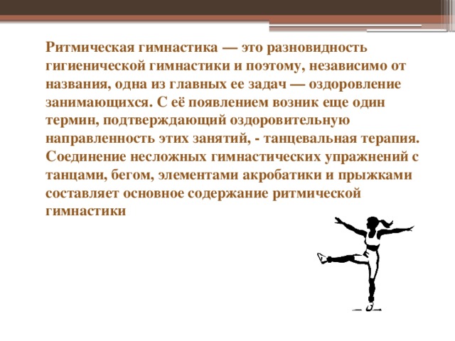 Ритмическая гимнастика презентация