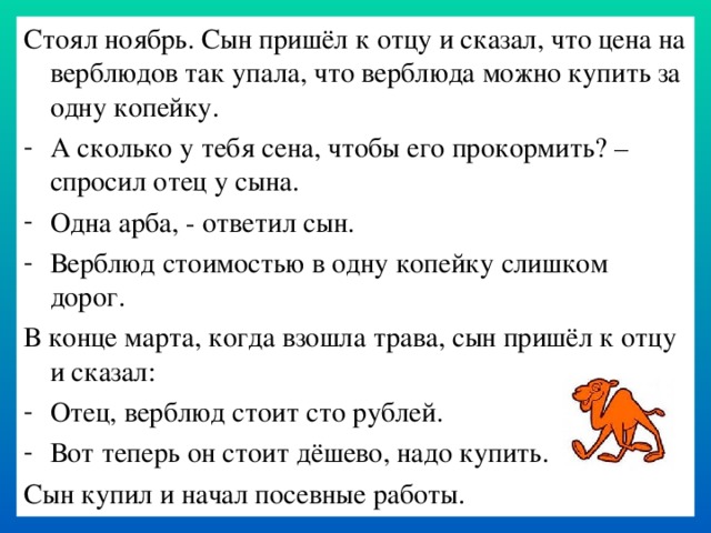 На горе стоит верблюд его четверо текст