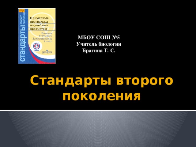 МБОУ СОШ №5 Учитель биологии Брагина Г. С. Стандарты второго поколения 