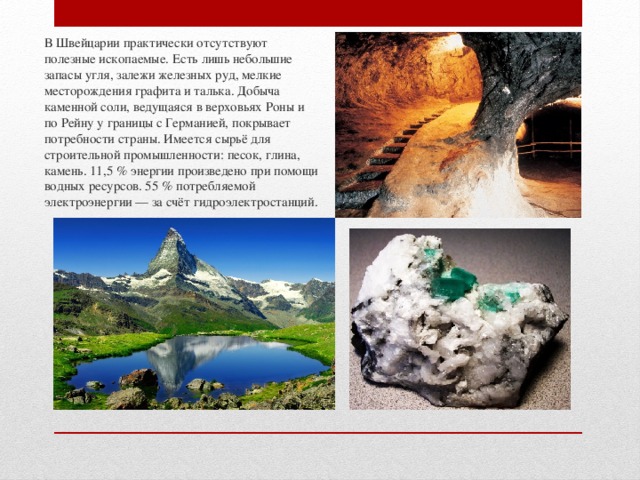 Полезные ископаемые швейцарии
