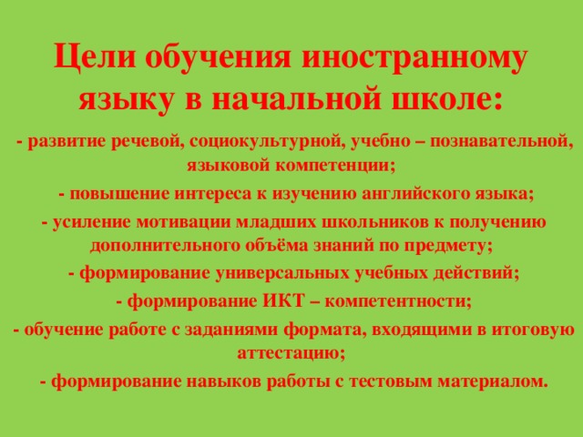 Задачи обучения иностранному языку в начальной школе