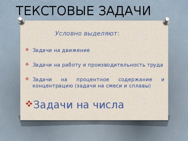 Условие и требование задачи. Текстовая задача и ее решение. Типы текстовых задач по математике. Текстовые задачи. Приемы поиска решения задач.