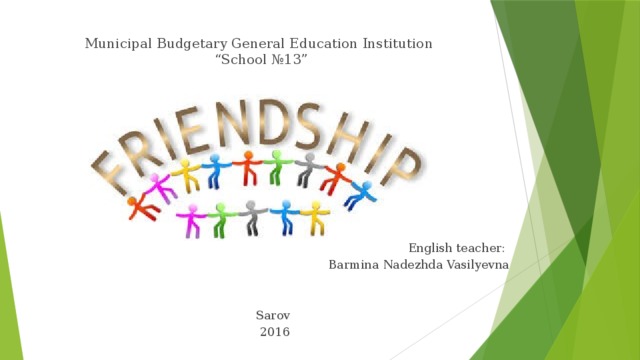 Municipal Budgetary General Education Institution  “School №13” English teacher: Barmina Nadezhda Vasilyevna Sarov 2016  