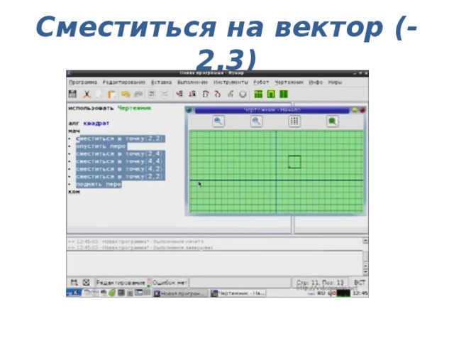 Сместиться на вектор 4 3. Сместиться на вектор (–3, –2). Сместиться на вектор чертежник. Что такое сместиться на вектор (2,0). Как сместиться на вектор.