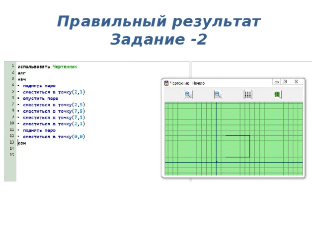 Правильный результат  Задание -2 